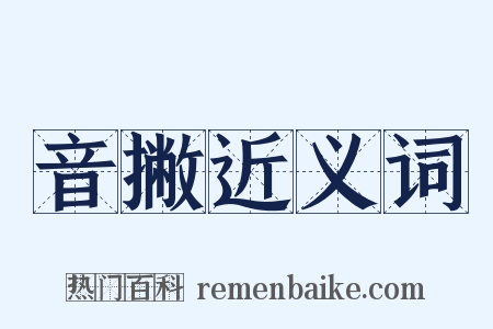 音撇近义词是什么意思的图片